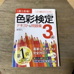 色彩検定テキスト&問題集3級 : 1回で合格!のサムネイル