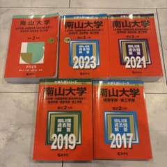 南山大学 赤本 5冊セット 2025 2023 2021 2019 2017 - メルカリ