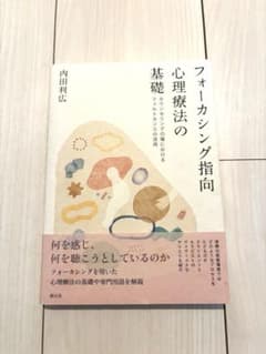 フォーカシング指向心理療法の基礎 内田利広のサムネイル