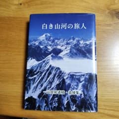 白き山河の旅人 山田昇遺稿・追悼集のサムネイル