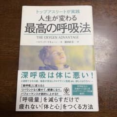 トップアスリートが実践人生が変わる最高の呼吸法のサムネイル
