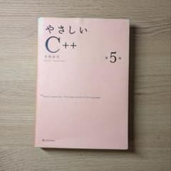 やさしいC++ 第5版のサムネイル