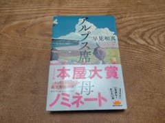アルプス席の母 早見和真 高校野球部 小説のサムネイル