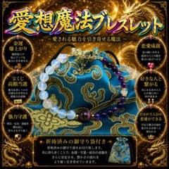 愛想ブレス☆龍神☆曰く付き☆呪物☆護符☆占い☆座敷わらし☆恋愛☆金