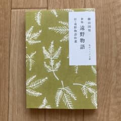 遠野物語のサムネイル