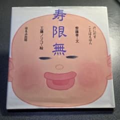 寿限無 齋藤孝 工藤ノリコ 絵本のサムネイル