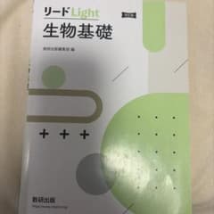 リードLight 生物基礎 改訂版 数研出版のサムネイル