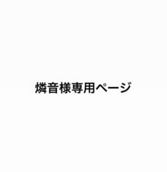 燐音様専用ページのサムネイル