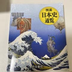 図説 日本史通覧 帝国書院のサムネイル