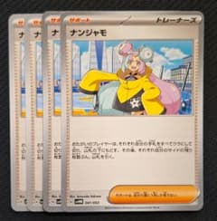 ポケモンカード ナンジャモ四枚 - メルカリ
