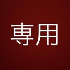 pico様専用のサムネイル