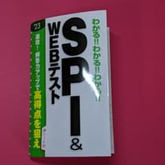 2023年度版 わかる!!わかる!!わかる!!SPI&WEBテストのサムネイル