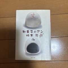和菓子のアン 坂木司のサムネイル
