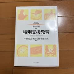 特別支援教育 -共生社会の実現に向けて-のサムネイル