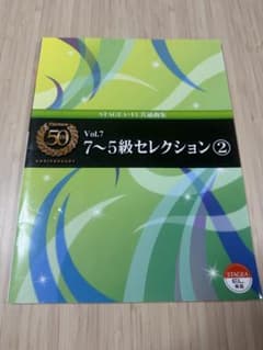 エレクトーン STAGEA・EL 7〜5級セレクション② Vol.7のサムネイル