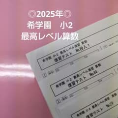 ◎2025年◎ 希学園小2 最高レベル算数 復習テスト - メルカリ