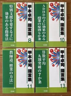 最終近し‼︎【美品】甲本卓司提言集4冊セット TOSS 明治図書 特別支援 算数⁠のサムネイル