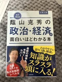 茂山克秀 政治・経済が面白いほどわかる本 改訂第5版のサムネイル