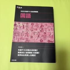 2025共通テスト総合問題集 国語　【新品未使用】のサムネイル