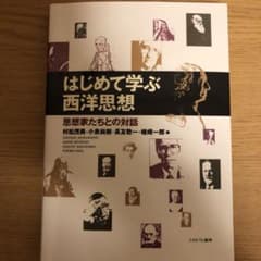 はじめて学ぶ西洋思想 : 思想家たちとの対話のサムネイル