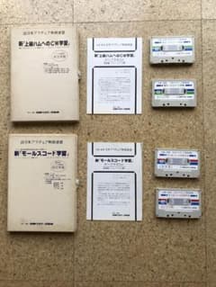 モールス符号学習用カセットテープのサムネイル