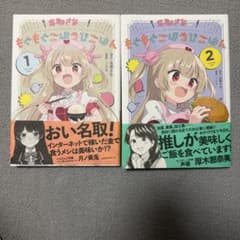 名取さなのもぐもぐごほうびごはん 1巻・2巻セットのサムネイル