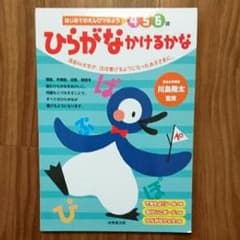 幼児ドリル「ひらがな かけるかな」のサムネイル
