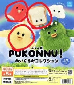 ぷこんぬ ぬいぐるみマスコット ヒヨコおばけ 食パン タコ 3種セット ガチャのサムネイル