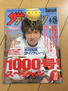 週刊ザテレビジョン 2002年No.17 木村拓哉　　創刊1000号　スペシャルのサムネイル