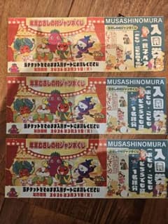 むさしの村入園券 3枚セット(4名様分)のサムネイル