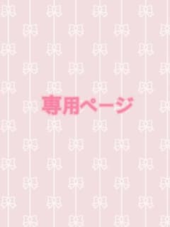 〜専用ページ〜のサムネイル