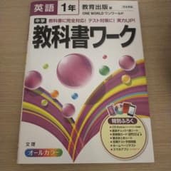 中学教科書ワーク英語 教育出版版ワンワールド 1年のサムネイル