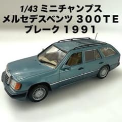1/43 ミニチャンプス メルセデスベンツ 300TE ブレーク 1991