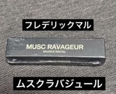 新品　フレデリックマル　ムスクラバジュール　10ml　MUSC RAVAGEUR - 3