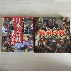 日本の合戦大事典 & 戦国合戦ハンドブックのサムネイル