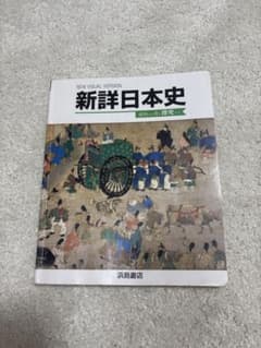 新詳日本史　浜島書店のサムネイル