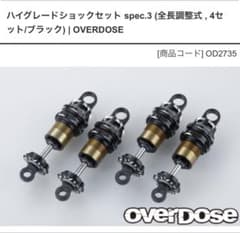 OVERDOSE ハイグレードダンパー spec3 スプリング付 オーバードーズ