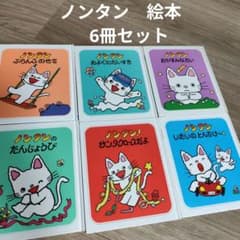 ノンタン 絵本 セット 6冊 まとめ売り - メルカリ