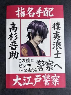銀魂 高杉晋助 指名手配書 ナンジャタウン - メルカリ