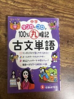 丸暗記古文単語のサムネイル