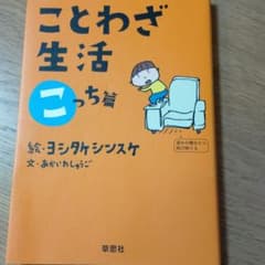 ことわざ生活 こっち篇のサムネイル
