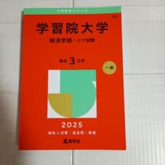 2025学習院大学(経済学部―コア試験)229のサムネイル