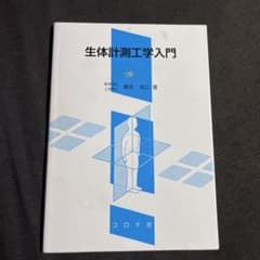 生体計測工学入門 橋本成広著 コロナ社のサムネイル