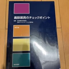 義肢装具のチェックポイントのサムネイル