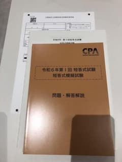 CPA 公開模試　短答式模擬試験　2024 1回 　令和6年　大原　TAC　最新のサムネイル
