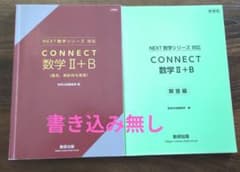 CONNECT 数学II+B 解答編セット 数研出版のサムネイル