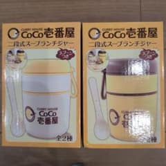 CoCo壱番屋 二段式スープランチジャー 全2種 - メルカリ