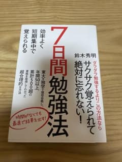 7日間勉強法 鈴木秀明著のサムネイル