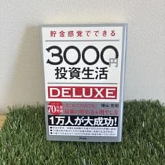 貯金感覚でできる3000円投資生活DELUXEのサムネイル
