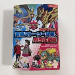 ポケットモンスター ソード・シールド 公式ガイドブックのサムネイル